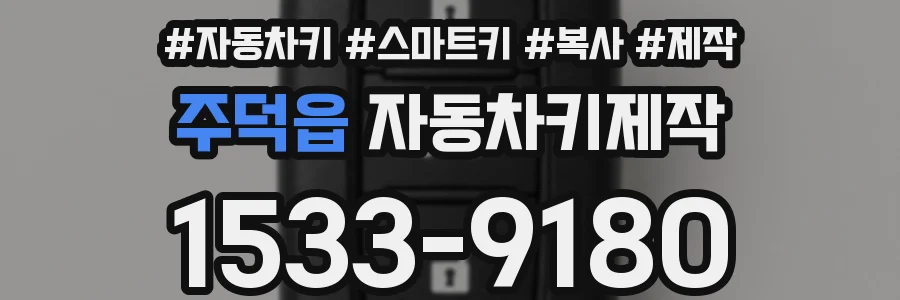 주덕읍 자동차키제작