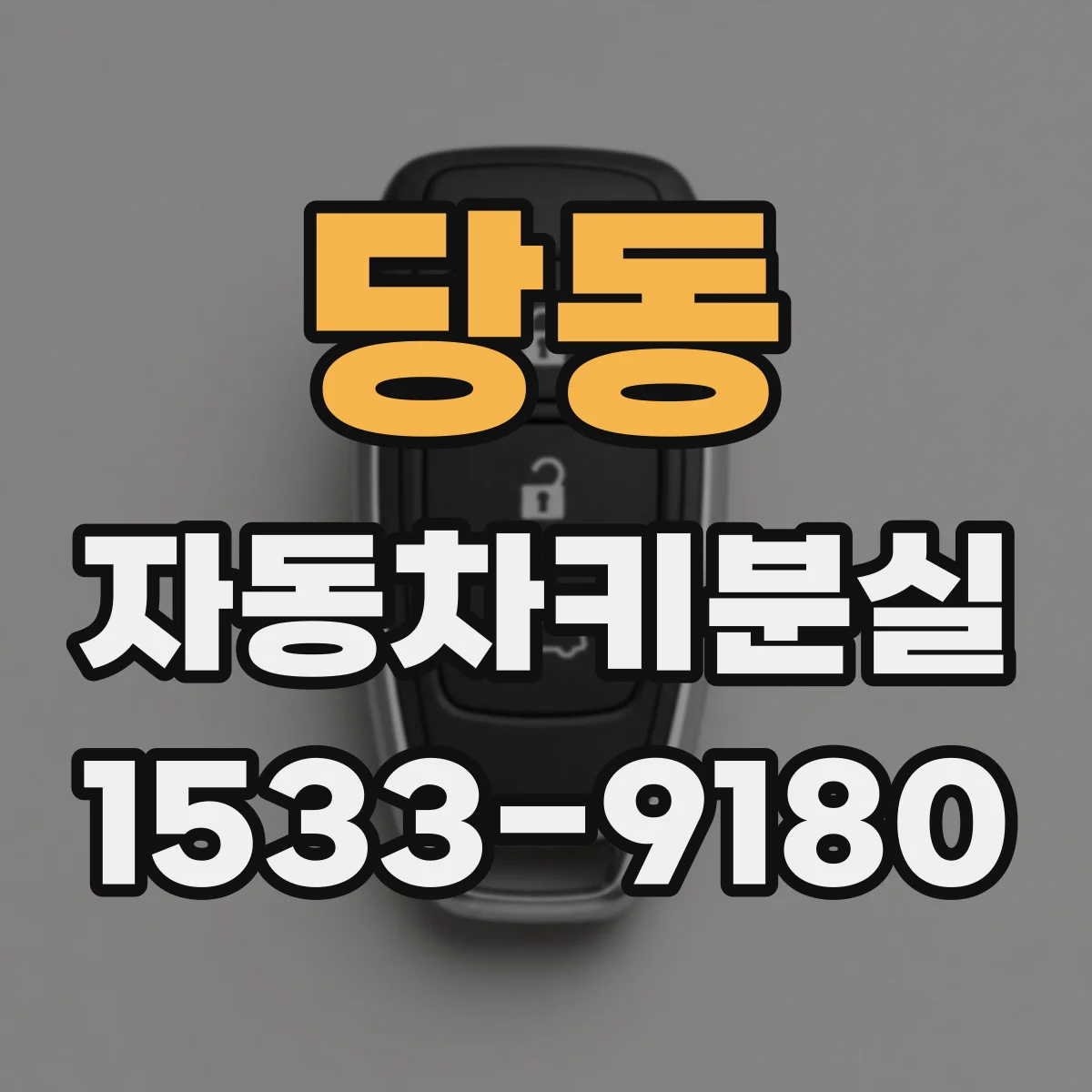 당동 자동차키분실