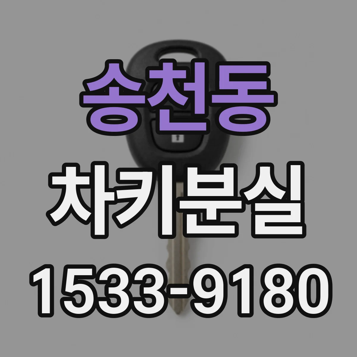 송천동 차키분실