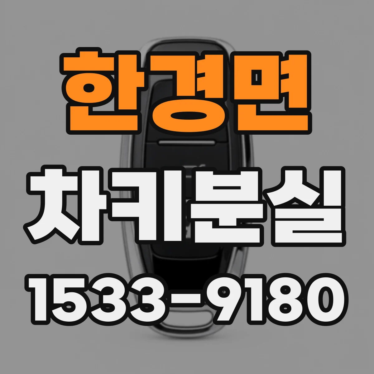 한경면 차키분실