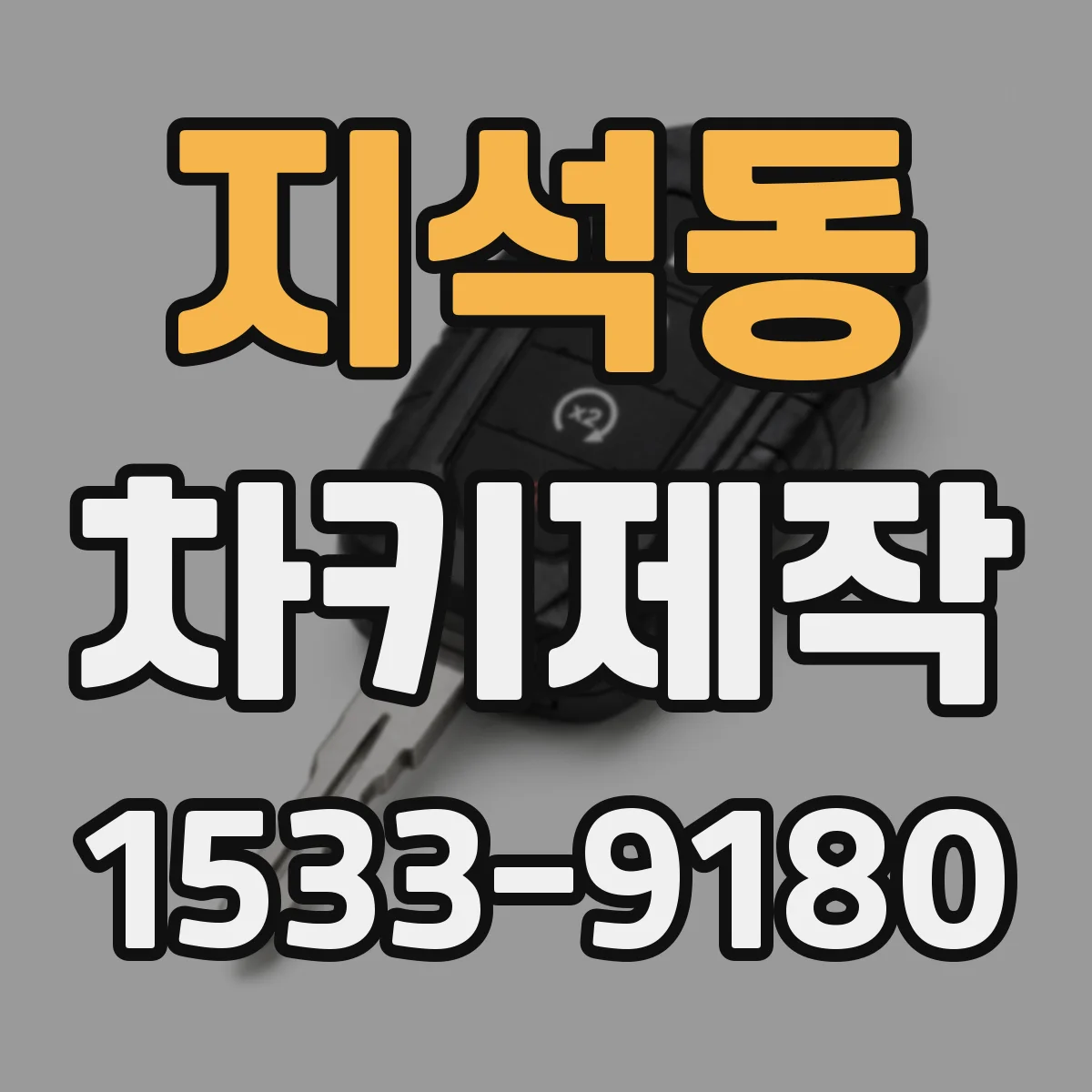 지석동 차키제작