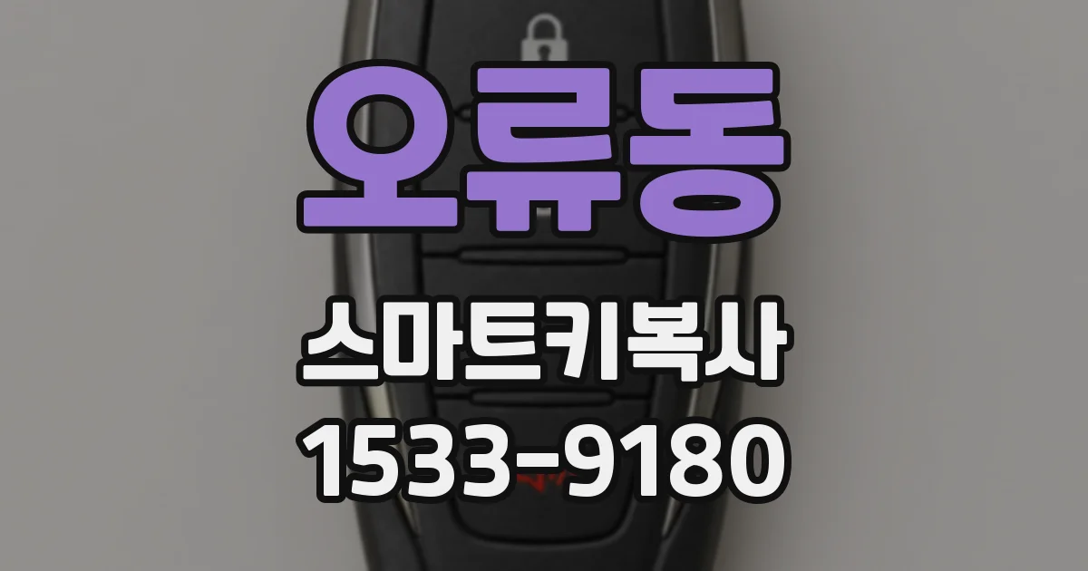오류동 스마트키복사