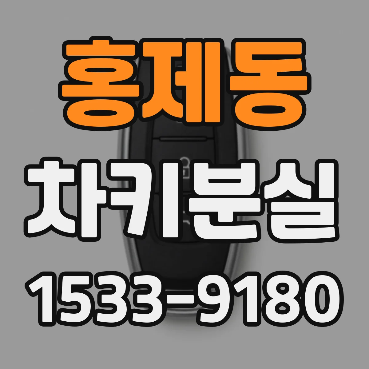 홍제동 차키분실