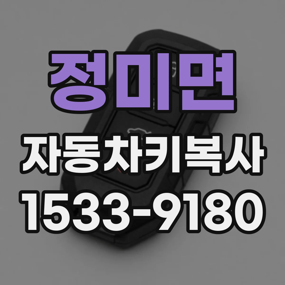 정미면 자동차키복사