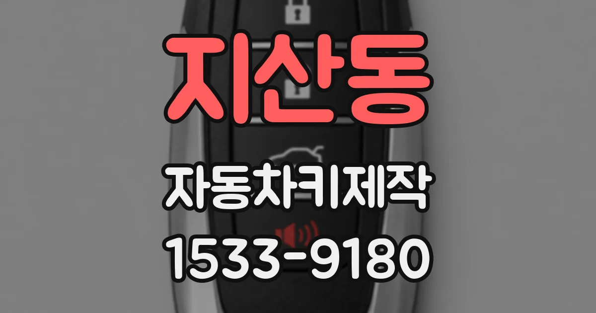 지산동 자동차키제작