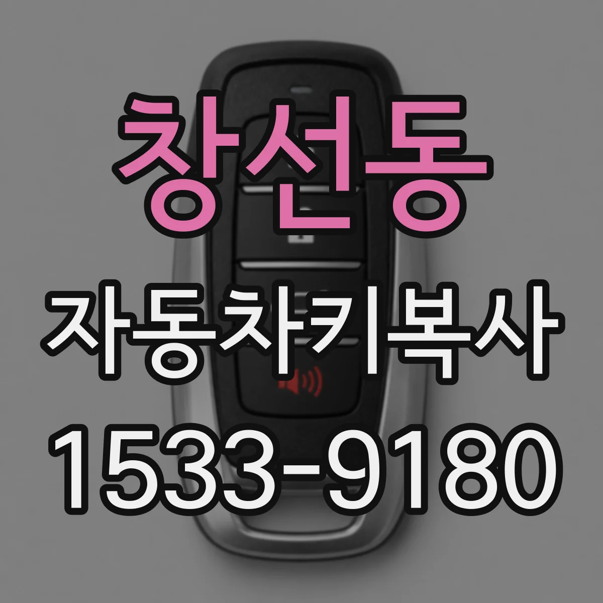 창선동 자동차키복사