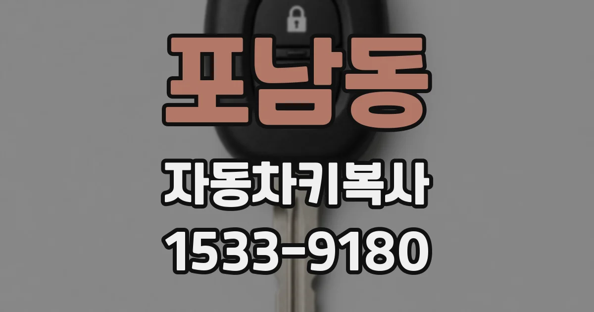 포남동 자동차키복사