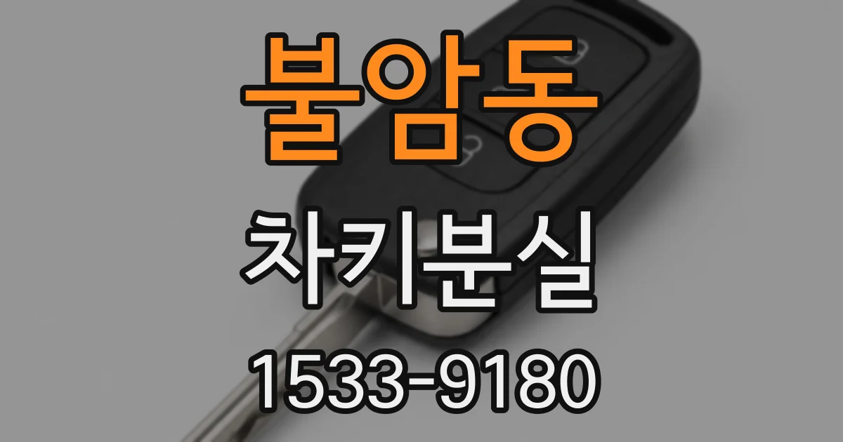 불암동 차키분실