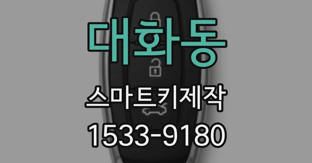 대화동 스마트키제작