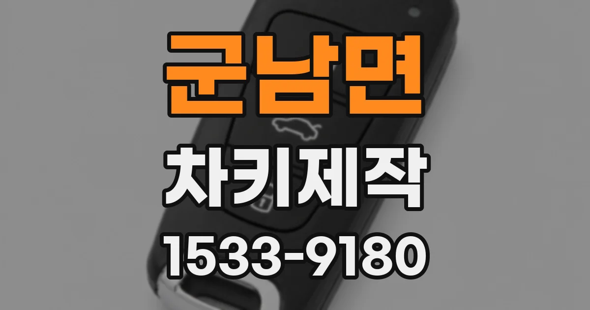 군남면 차키제작