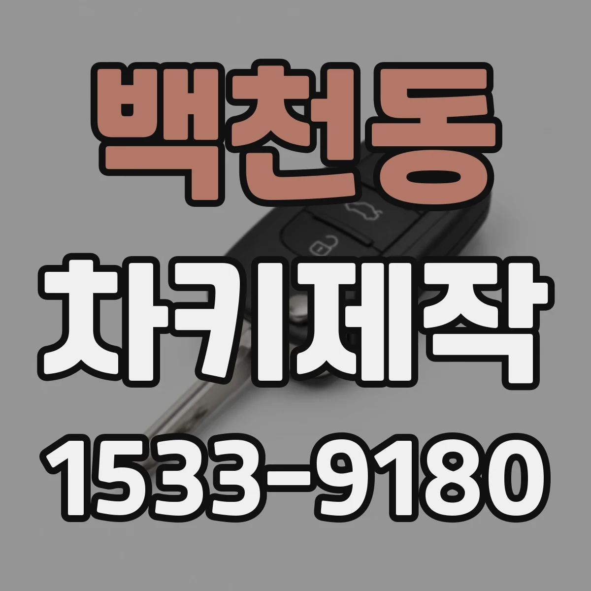 백천동 차키제작