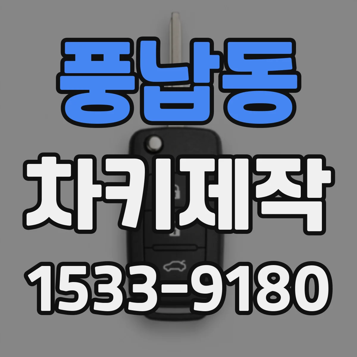 풍납동 차키제작