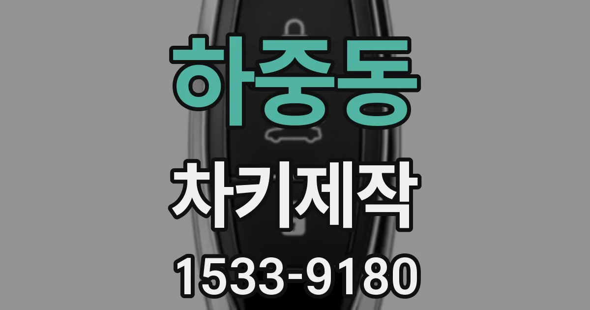 하중동 차키제작