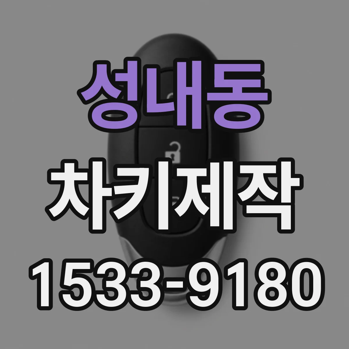 성내동 차키제작