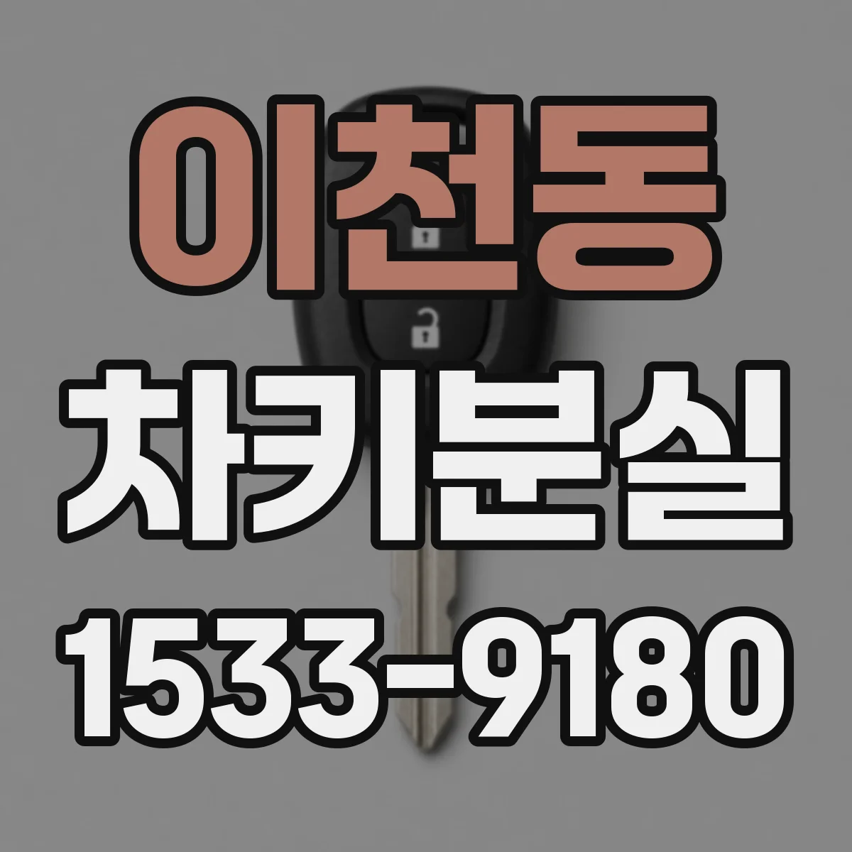 이천동 차키분실