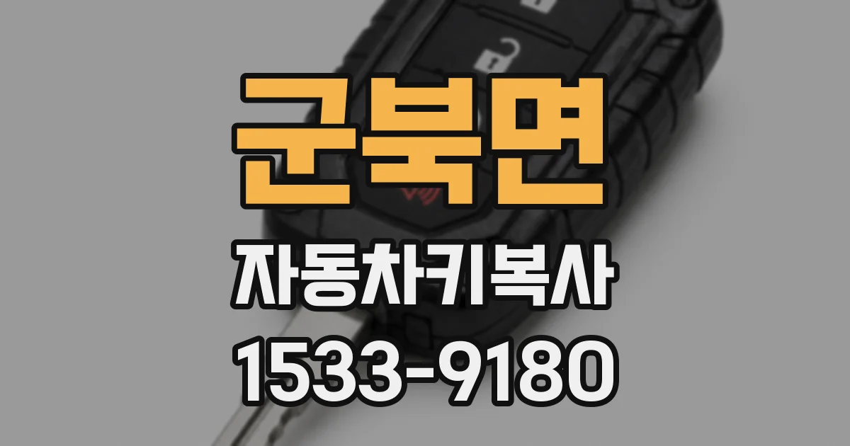 군북면 자동차키복사