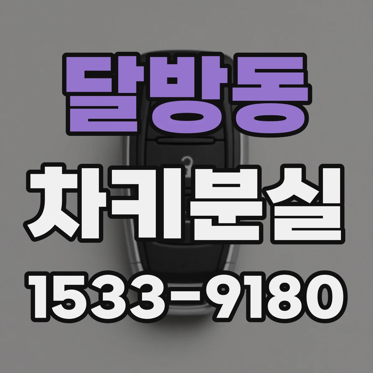 달방동 차키분실