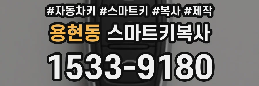 용현동 스마트키복사