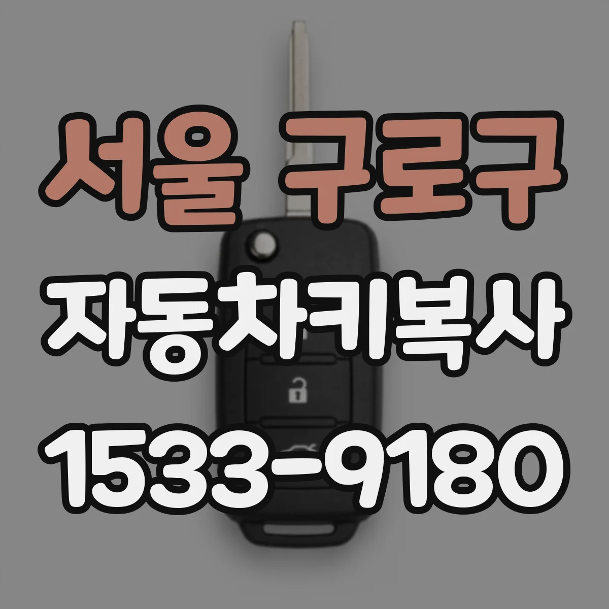 서울 구로구 자동차키복사