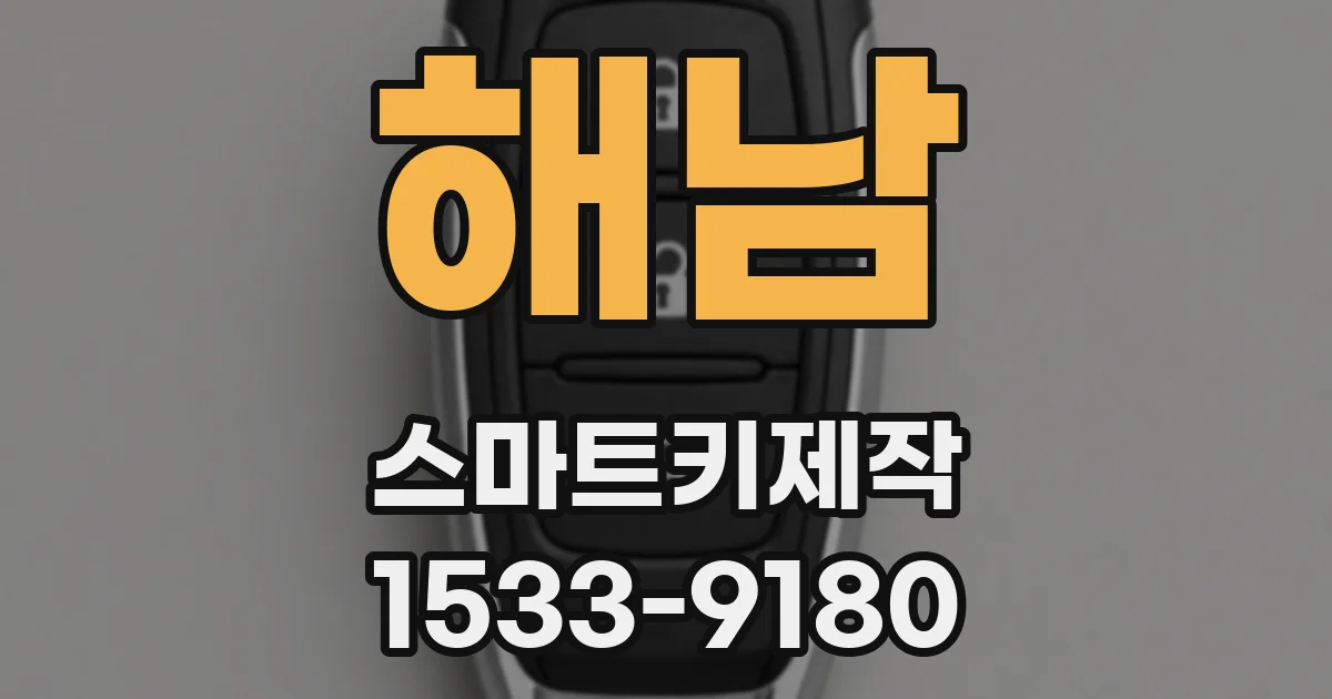 해남 스마트키제작