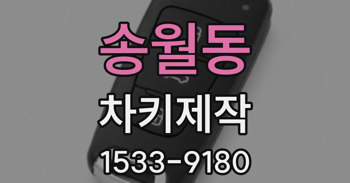 송월동 차키제작