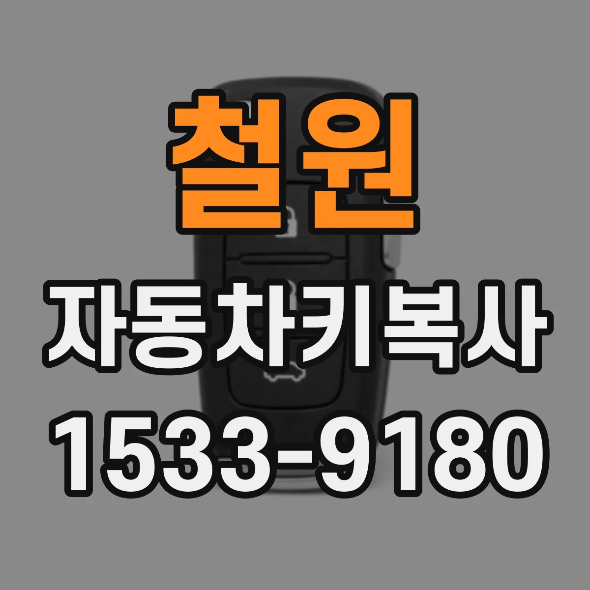 철원 자동차키복사