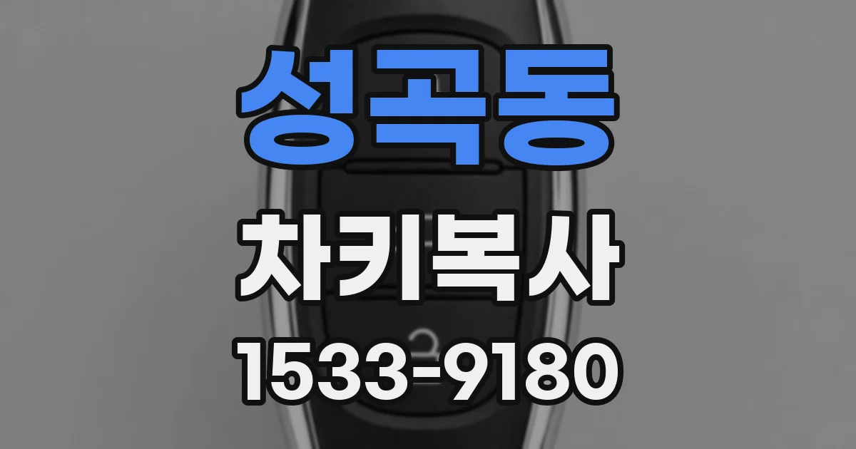 성곡동 차키복사