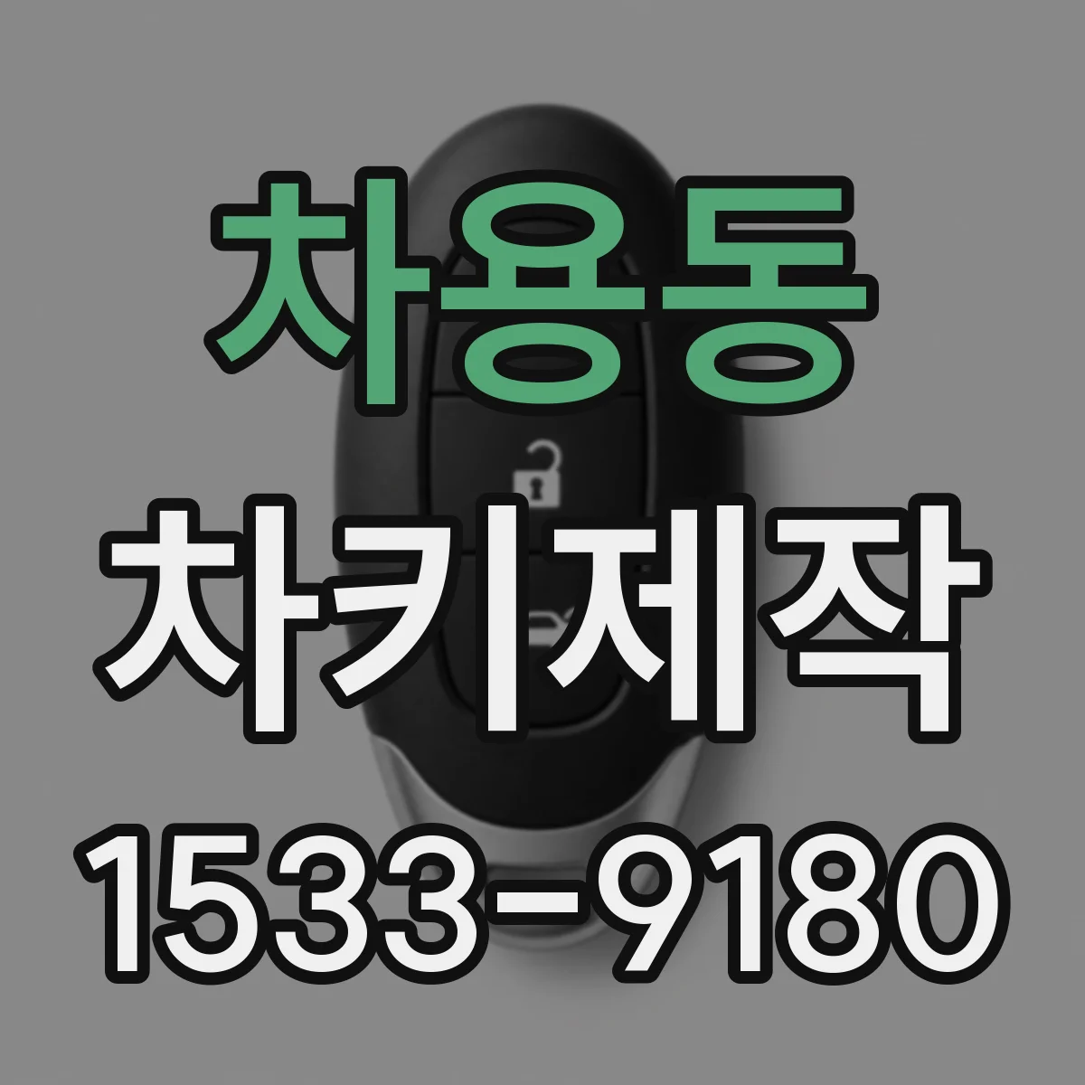차용동 차키제작