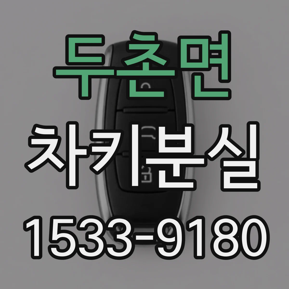 두촌면 차키분실