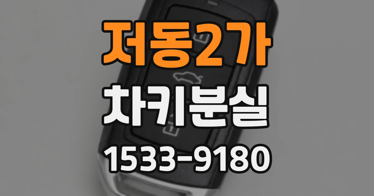 저동2가 차키분실