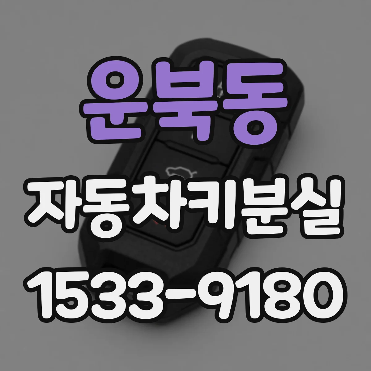 운북동 자동차키분실