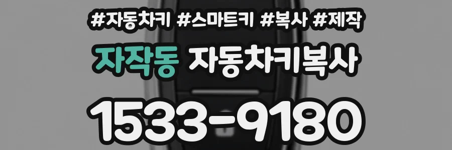 자작동 자동차키복사