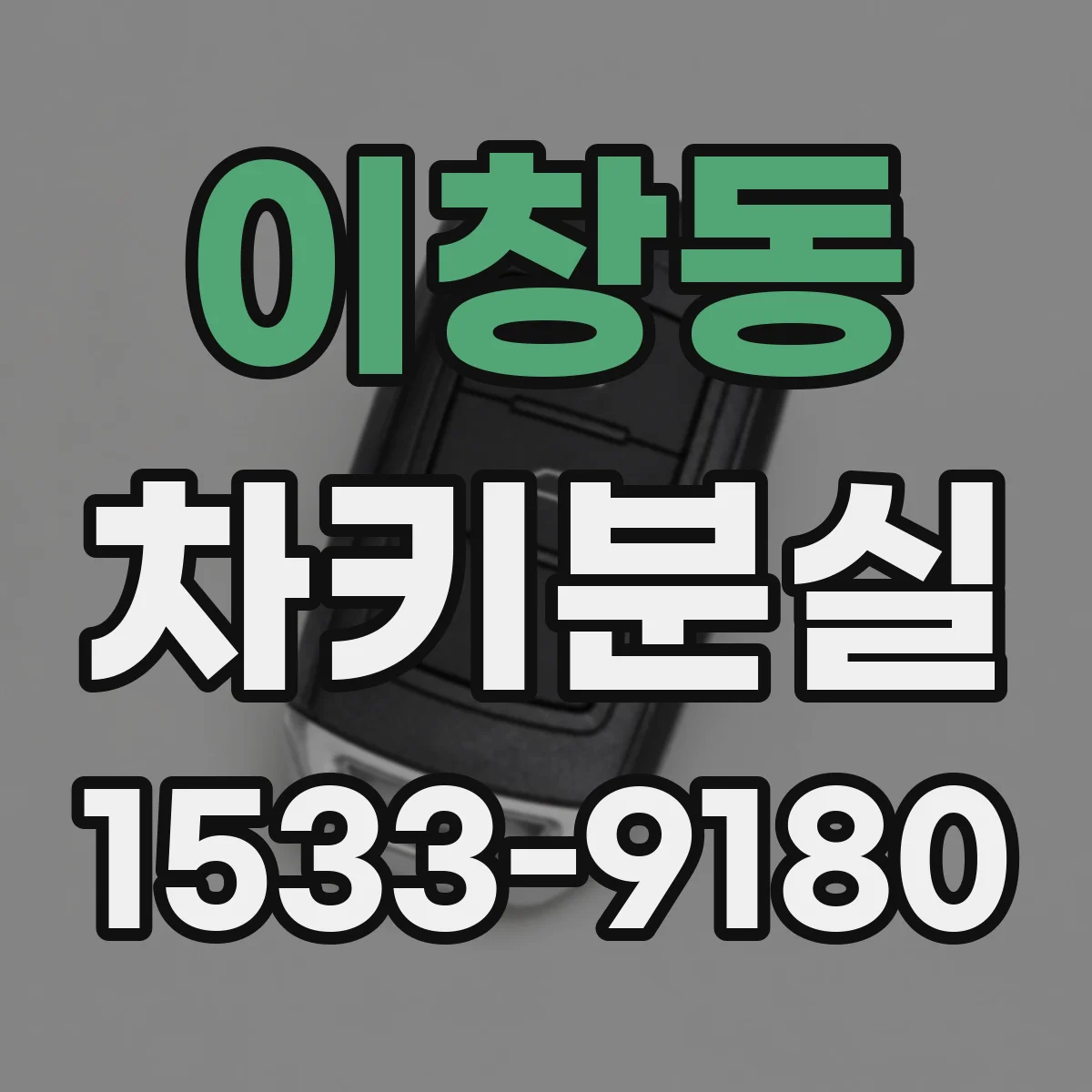 이창동 차키분실