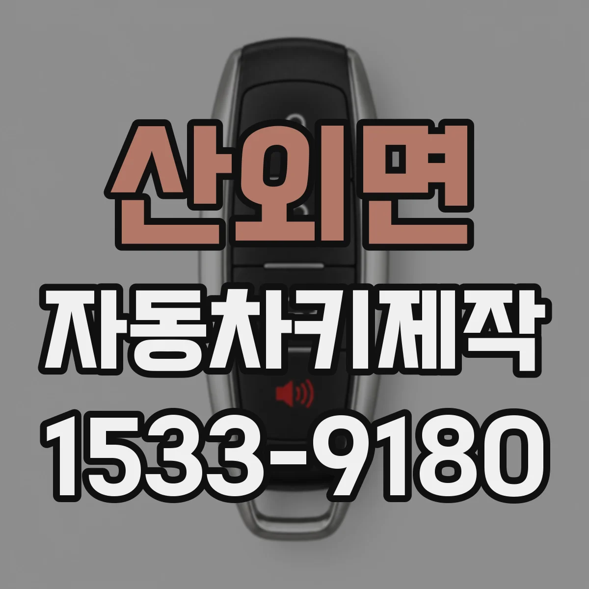 산외면 자동차키제작