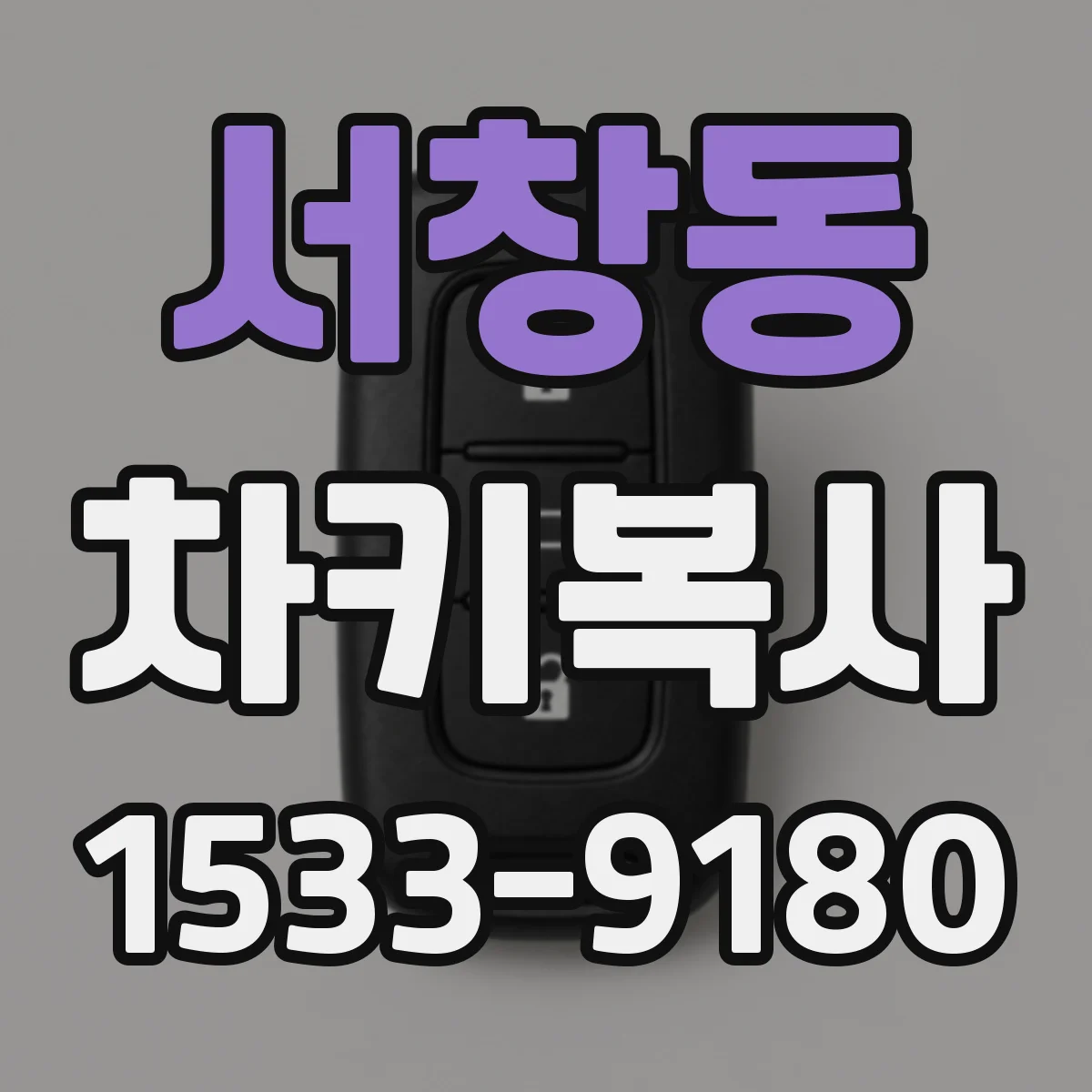 서창동 차키복사