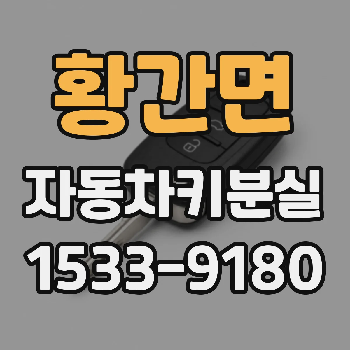 황간면 자동차키분실