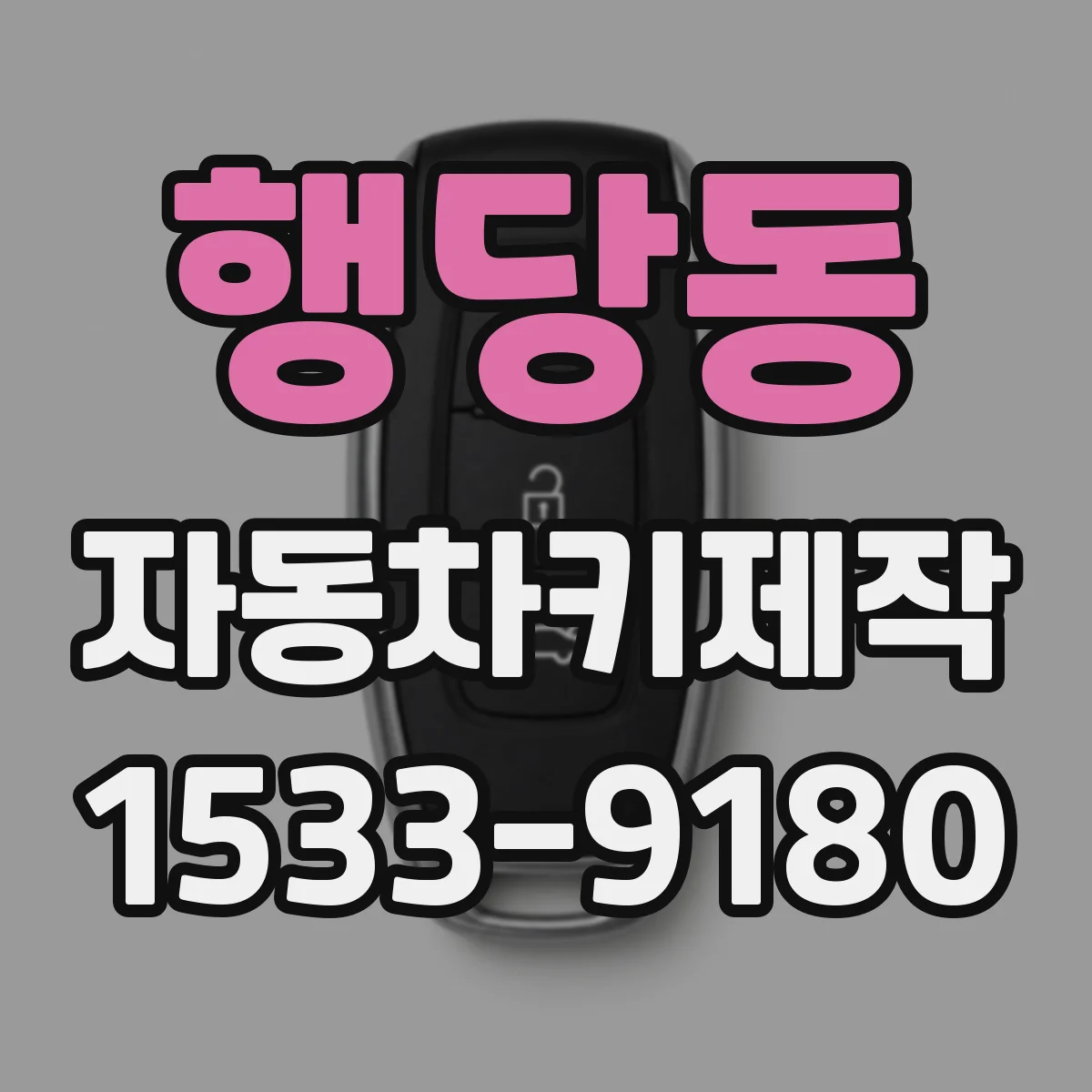 행당동 자동차키제작
