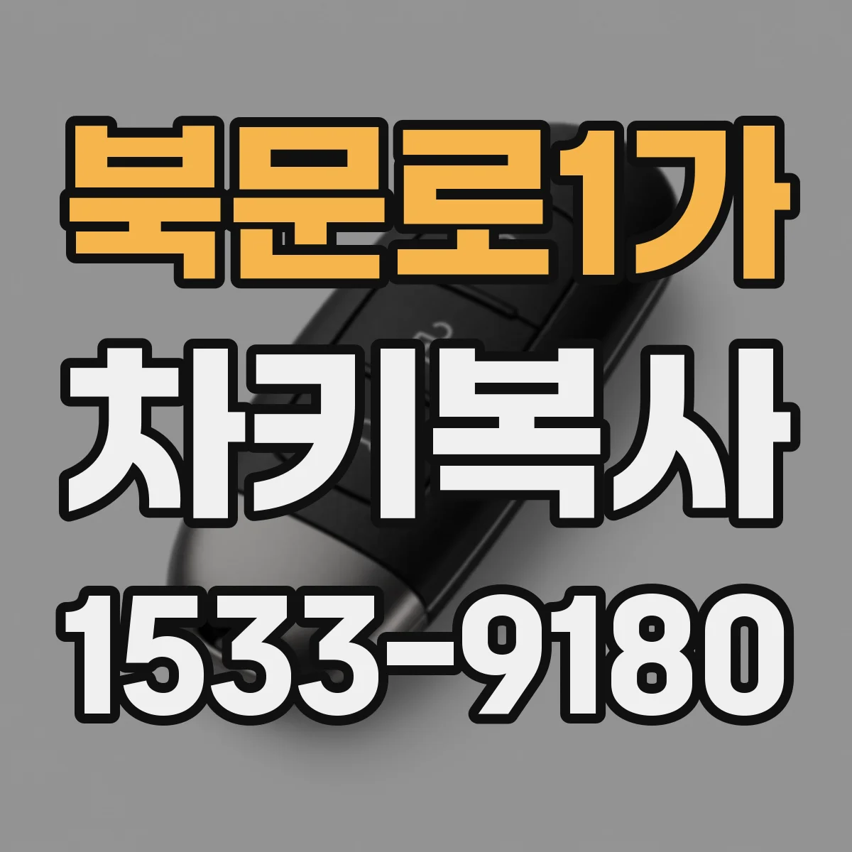 북문로1가 차키복사