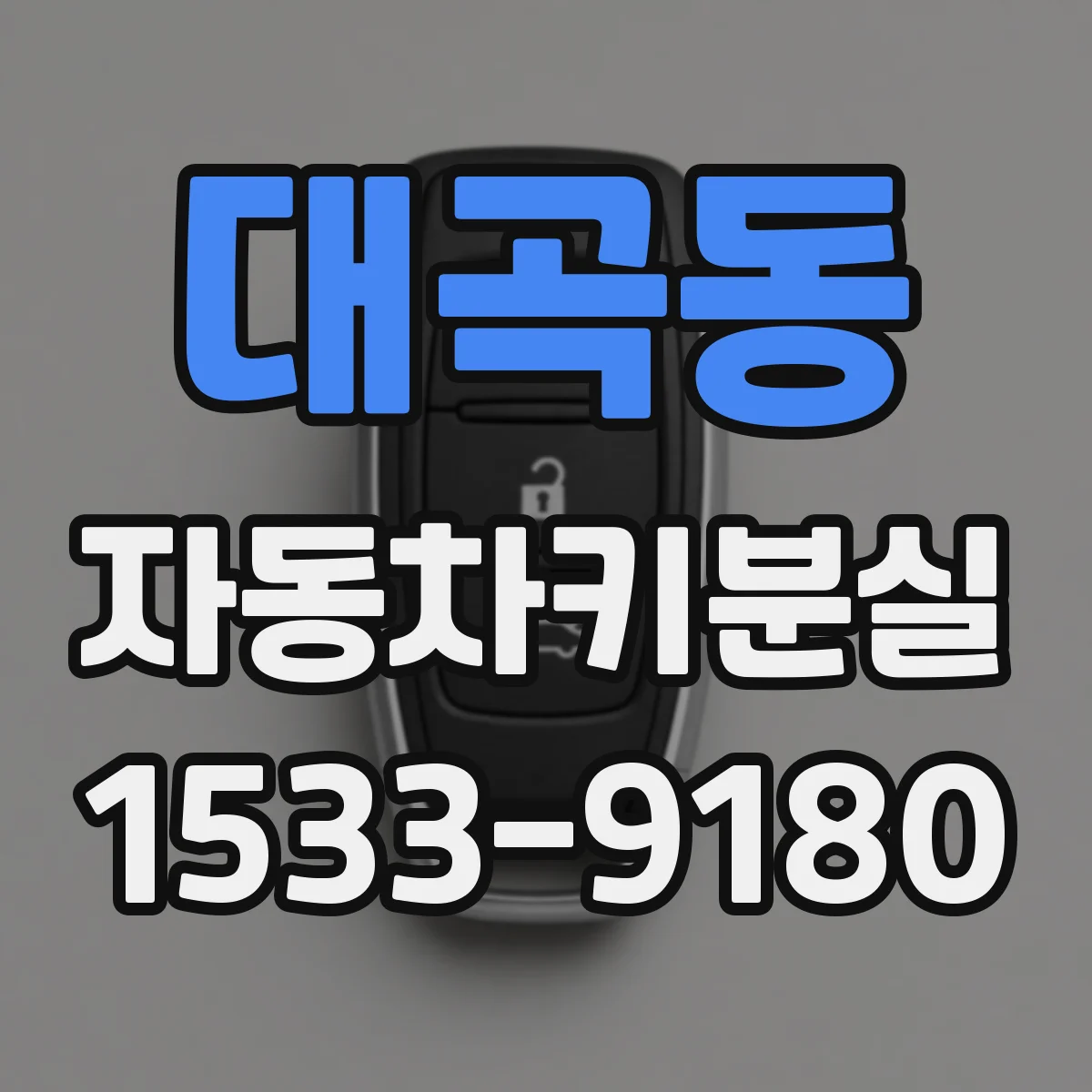 대곡동 자동차키분실