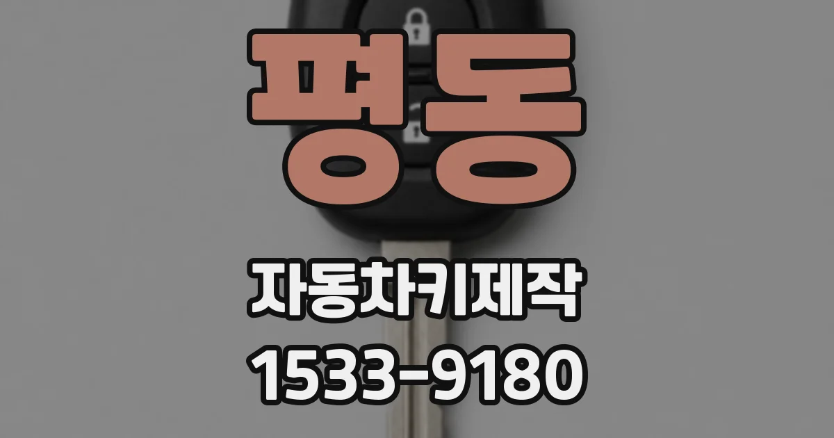 평동 자동차키제작