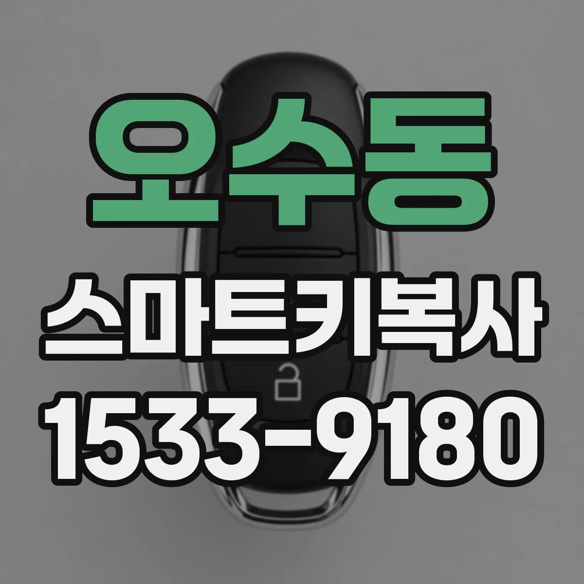 오수동 스마트키복사