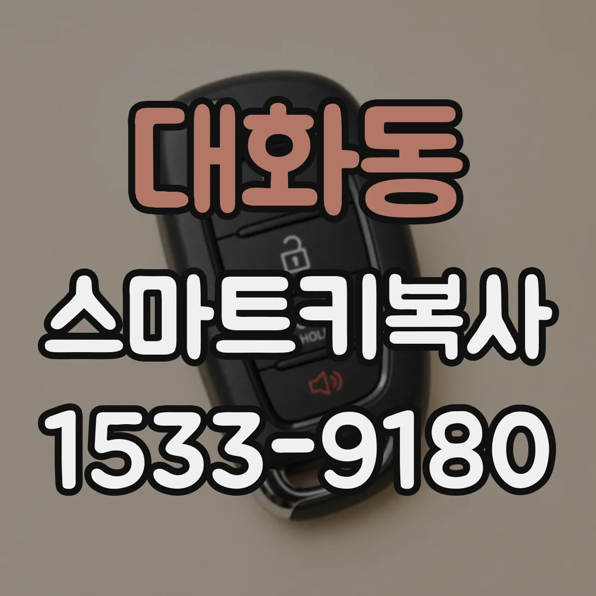 대화동 스마트키복사