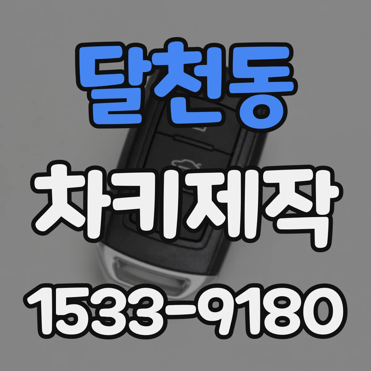 달천동 차키제작