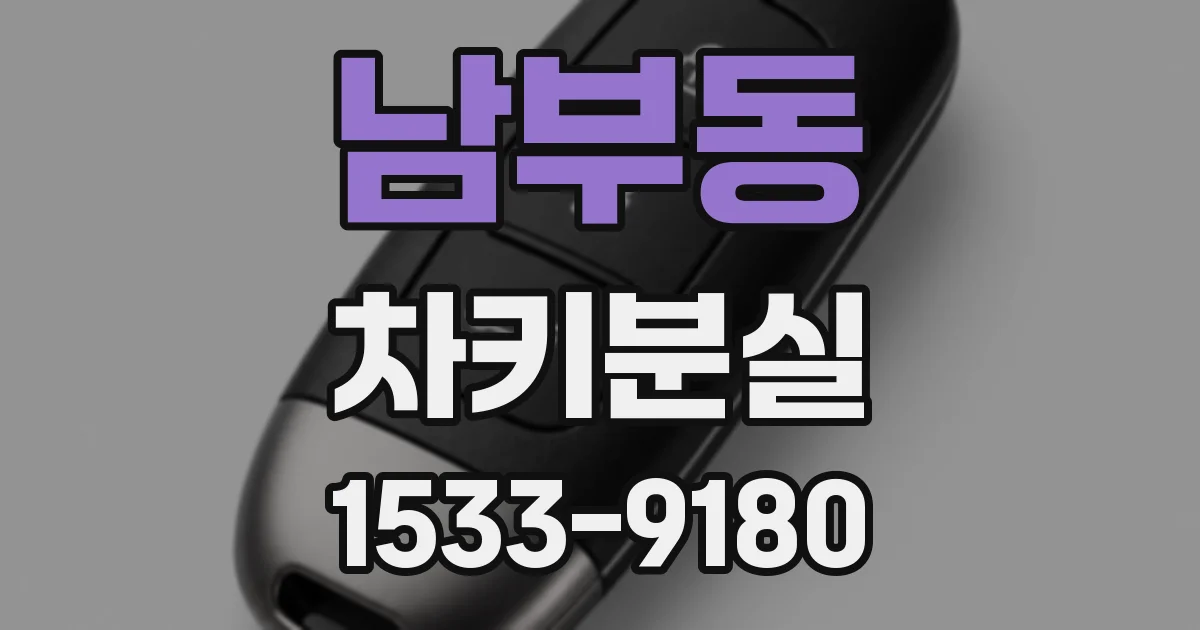 남부동 차키분실