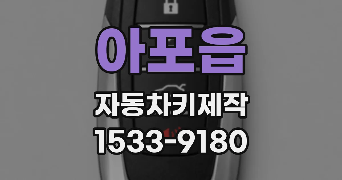 아포읍 자동차키제작
