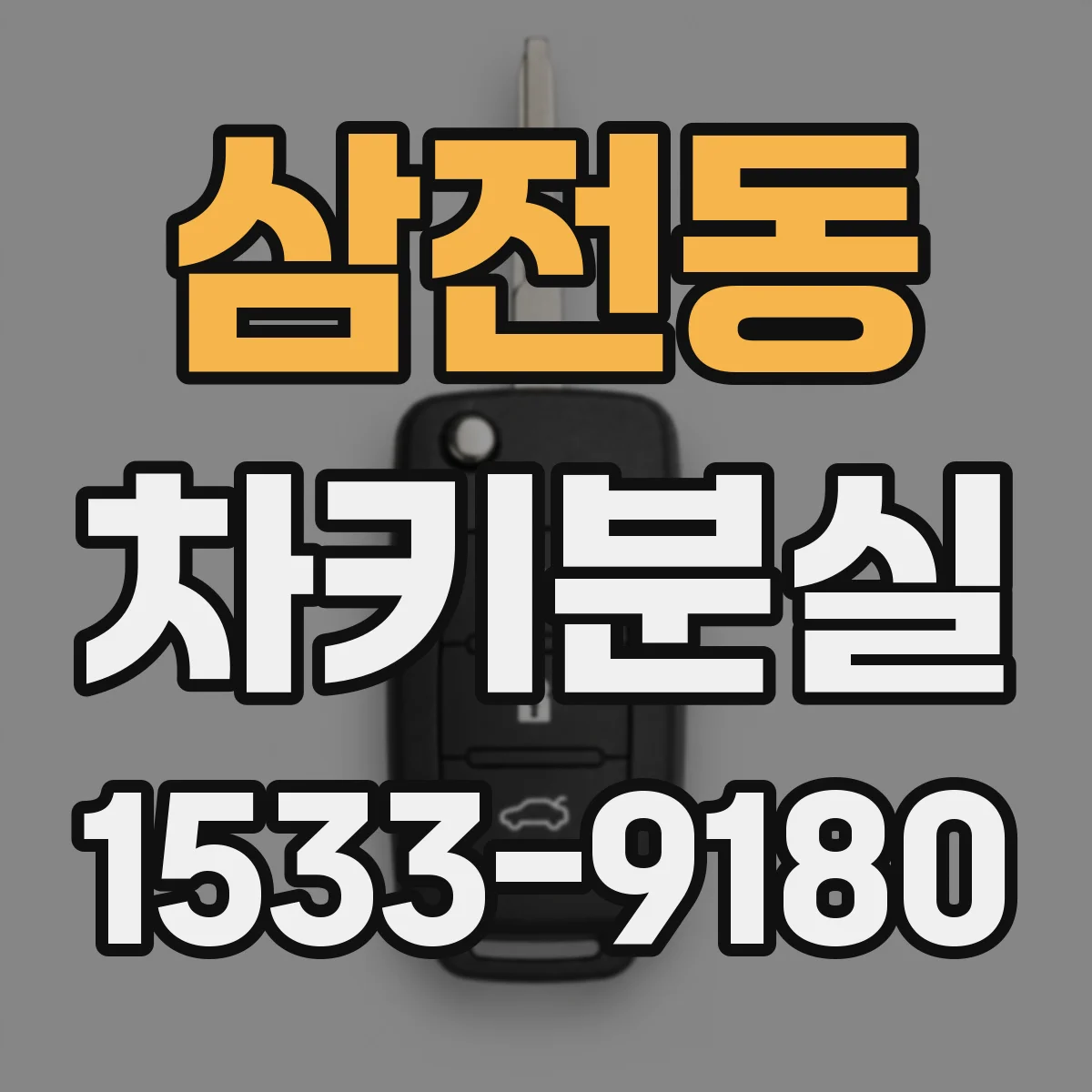 삼전동 차키분실