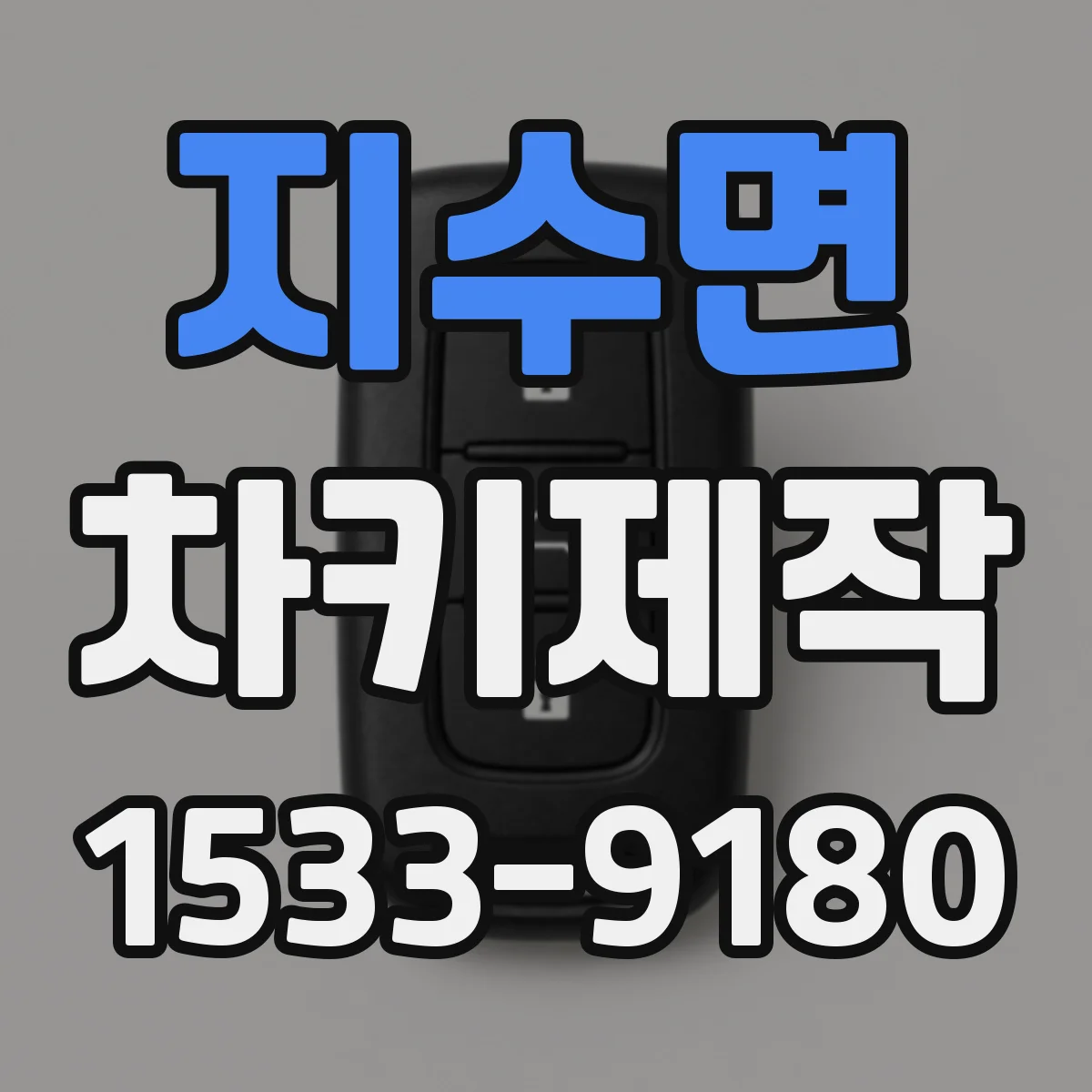 지수면 차키제작