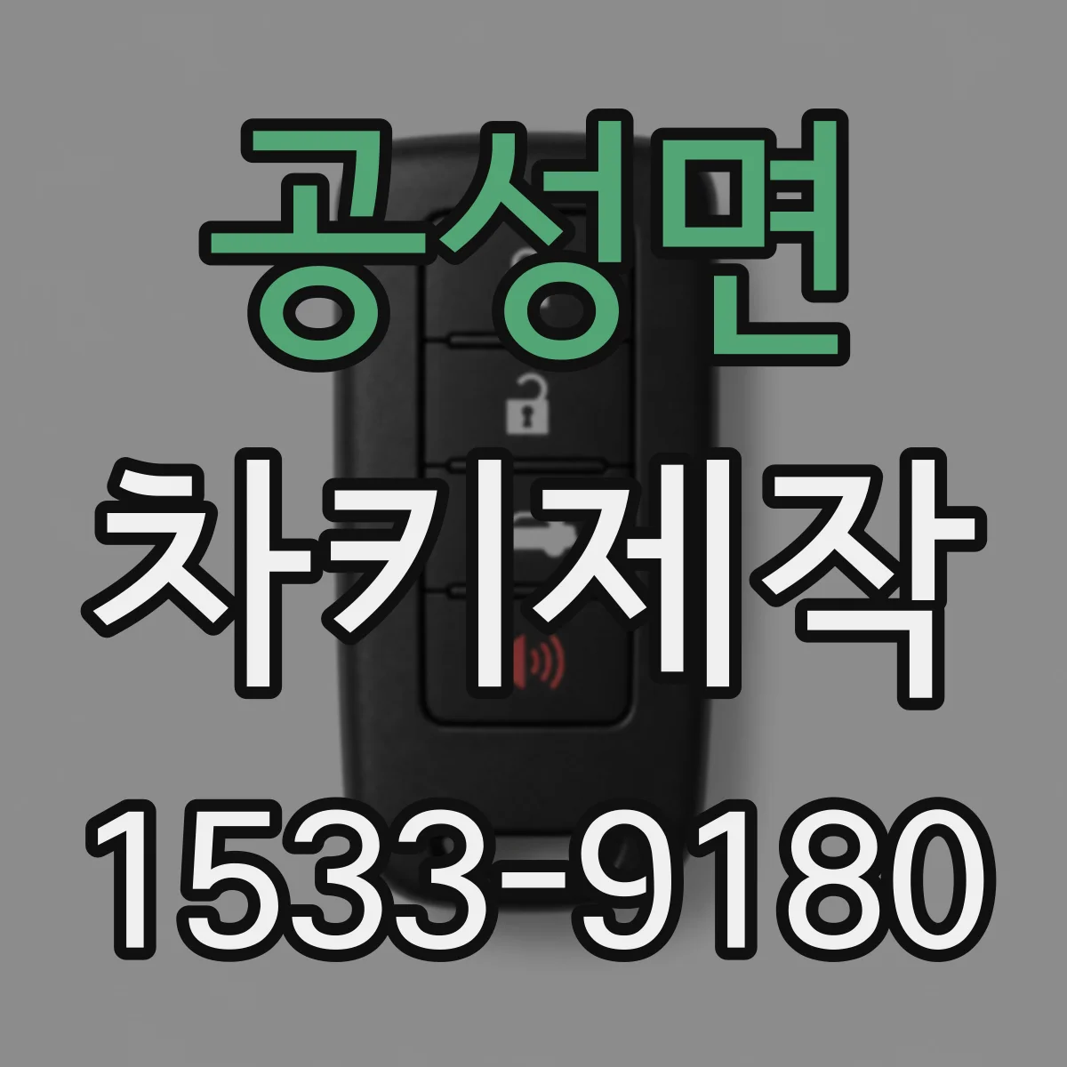 공성면 차키제작
