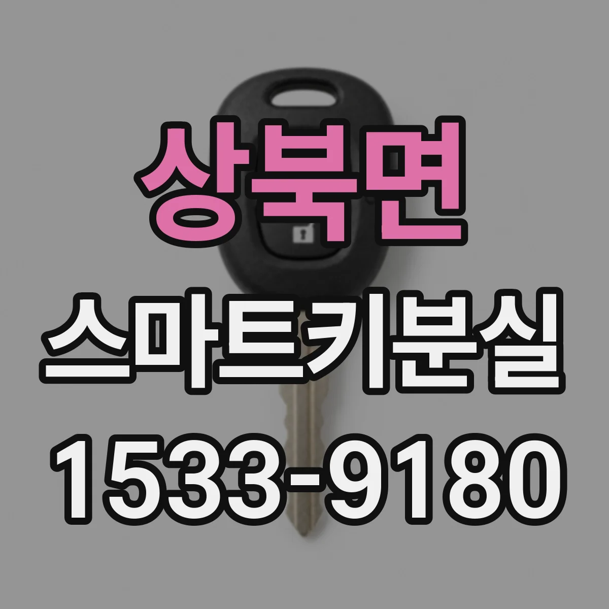 상북면 스마트키분실