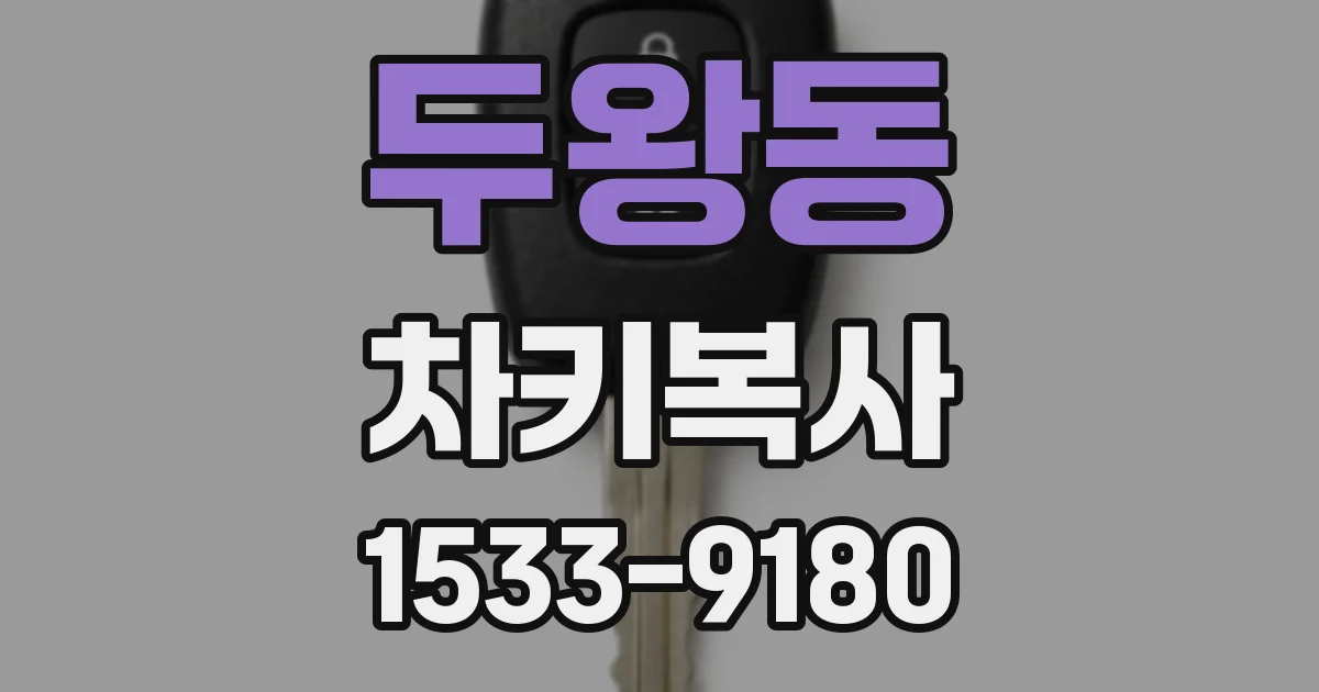 두왕동 차키복사